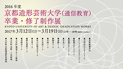 2016年度　京都造形芸術大学（通信教育）卒業・修了制作展