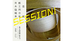 京都木工芸協同組合青年部木工芸展2017　SESSION！