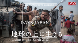 DAYS JAPANフォトジャーナリズム写真展