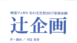 喫茶フィガロ冬の文化祭2017参加企画　辻企画公演