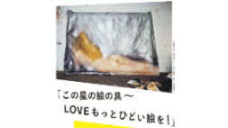 大学院 Prprojects この星の絵の具 Loveもっとひどい絵を イベント情報 京都芸術大学