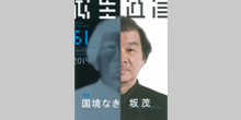 瓜生通信61号を発行しました。特集は坂茂教授です。