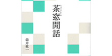 『茶窓閒話 (現代語でさらりと読む茶の古典)』
