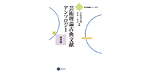 芸術理論古典文献アンソロジー 西洋篇、東洋篇