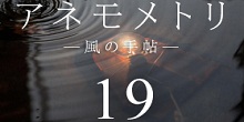 Webマガジン「アネモメトリ」19号公開しました