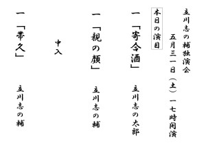 【志の輔独演会】本日の演目17時