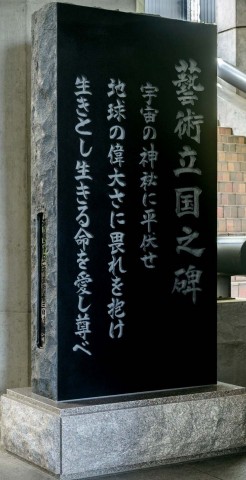 藝術立国の碑