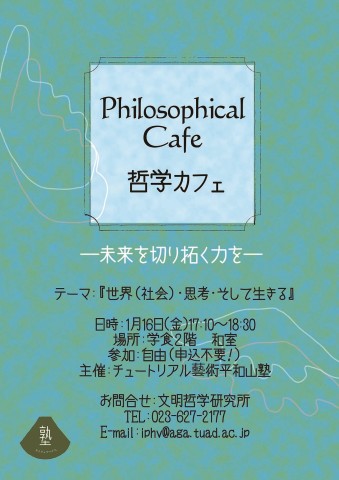 哲学Cafe