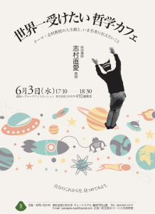 哲学カフェ0603