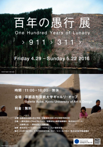 百年の愚行展_表