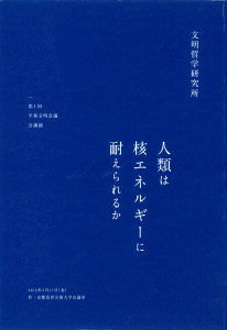 第1回 人類は核エネルギーに 耐えられるか （2013年5月17日開催）