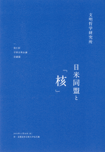 第3回 日米同盟と「核」 （2013年11月20日開催）