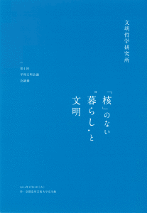 第4回 「核」のない “暮らし”と文明 （2014年2月25日開催）