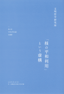 第5回 「核の平和利用」 という虚構 （2014年5月14日開催）