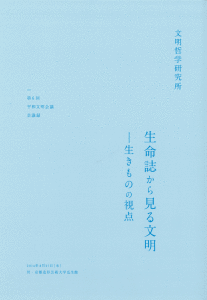 第6回 生命誌から見る文明 ー生きものの視点 （2014年8月27日開催）