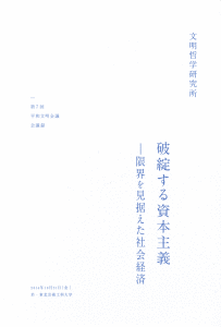 第7回 破綻する資本主義 ―限界を見据えた社会経済 （2014年10月31日開催）