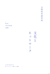 第8回 文化とネットワーク （2015年2月26日開催）