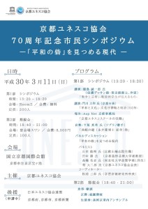 京都ユネスコ協会70周年記念市民シンポジウム-01
