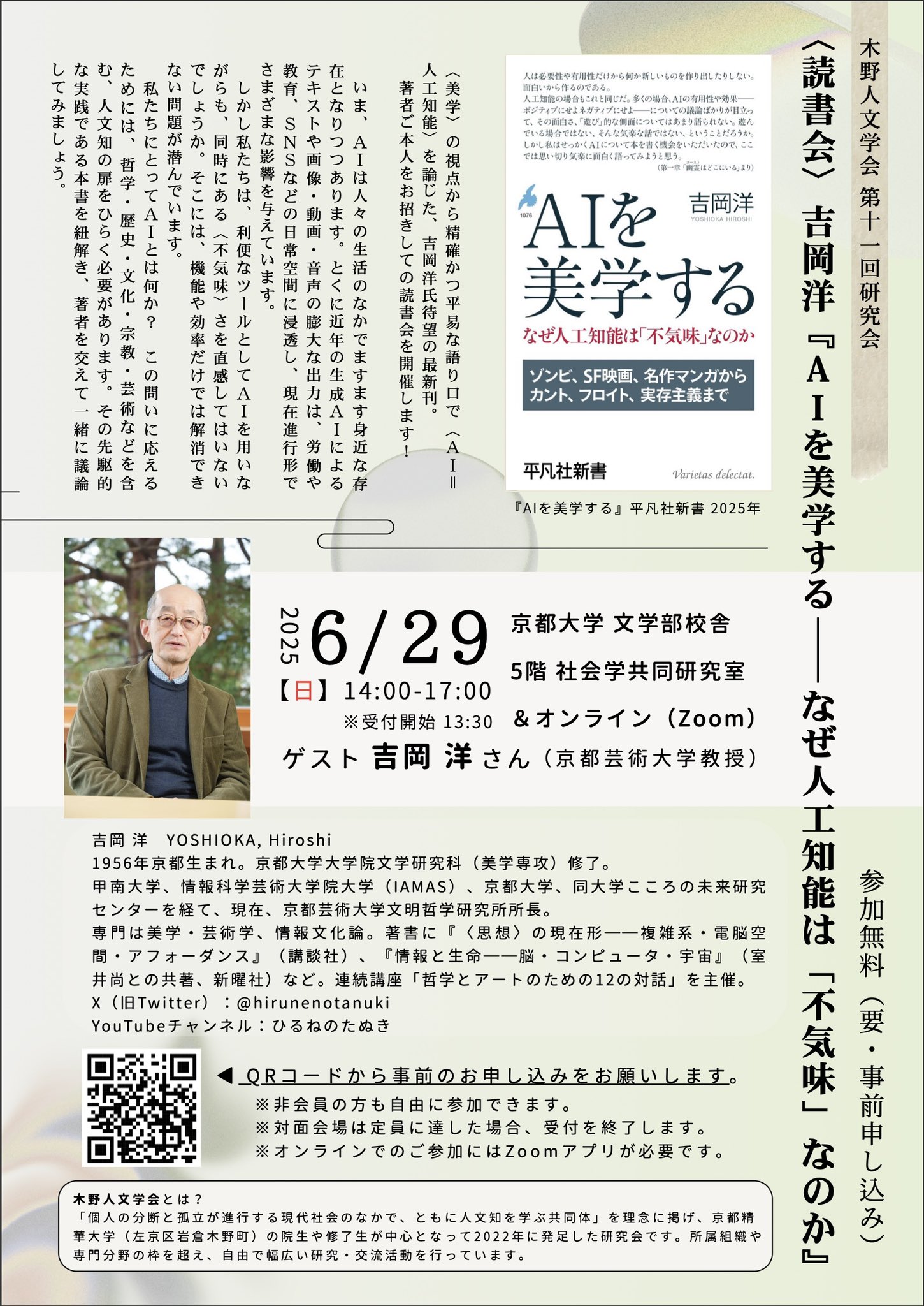 『AIを美学する-なぜ人工知能は「不気味」なのか』