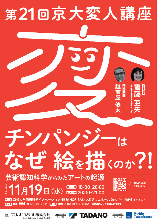 第21回京大変人講座