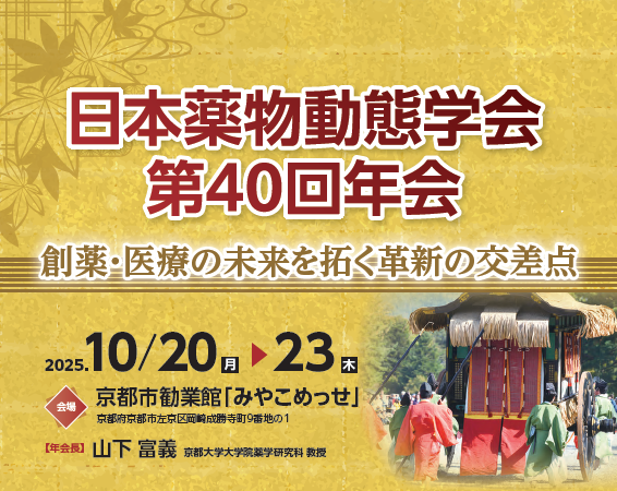 日本薬物動態学会