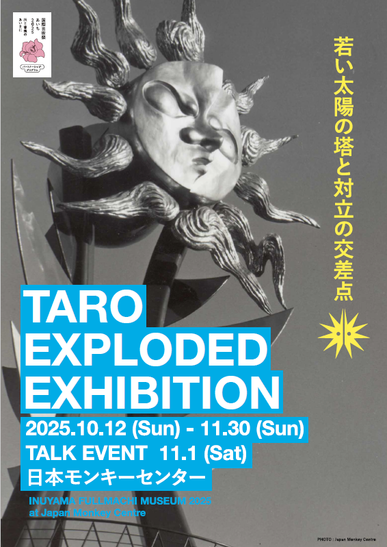TARO EXPLODED 若い太陽の塔と対立の交差点
