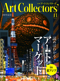 2025年11月号の月刊ARTCollectors’(アートコレクターズ)No.200