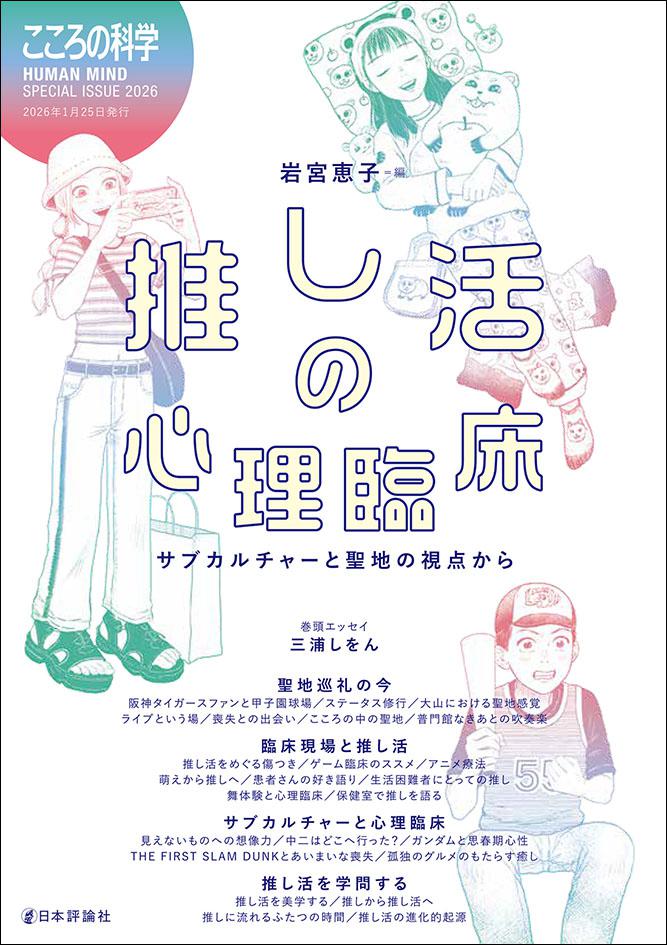 こころの科学増刊『推し活の心理臨床　サブカルチャーと聖地の視点から』（日本評論社）