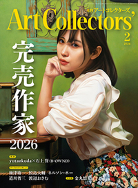 月刊ARTCollectors’No.203
