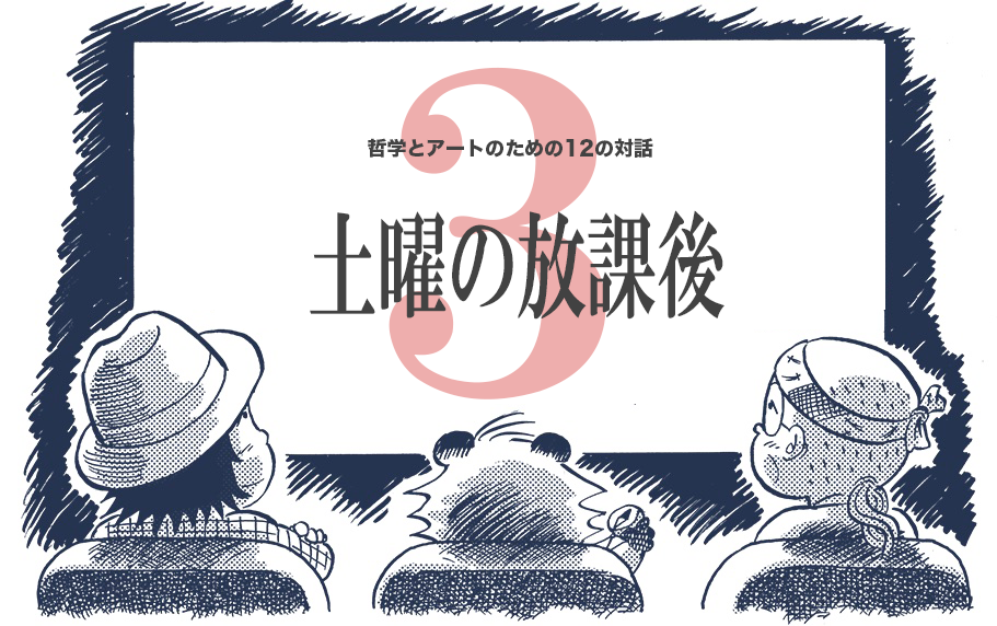 吉岡洋による連続講座_哲学とアートのための12の対話_2026「土曜の放課後３」
