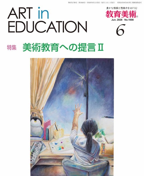雑誌『教育美術』