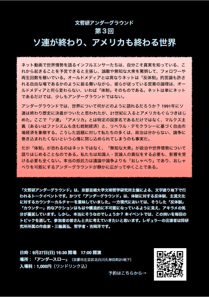 文哲研アンダーグラウンド【第3回ソ連が終わり、アメリカも終わる世界】