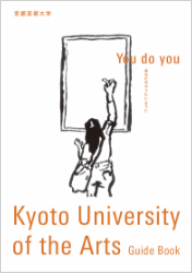 京都芸術大学公式 ガイドブック2025