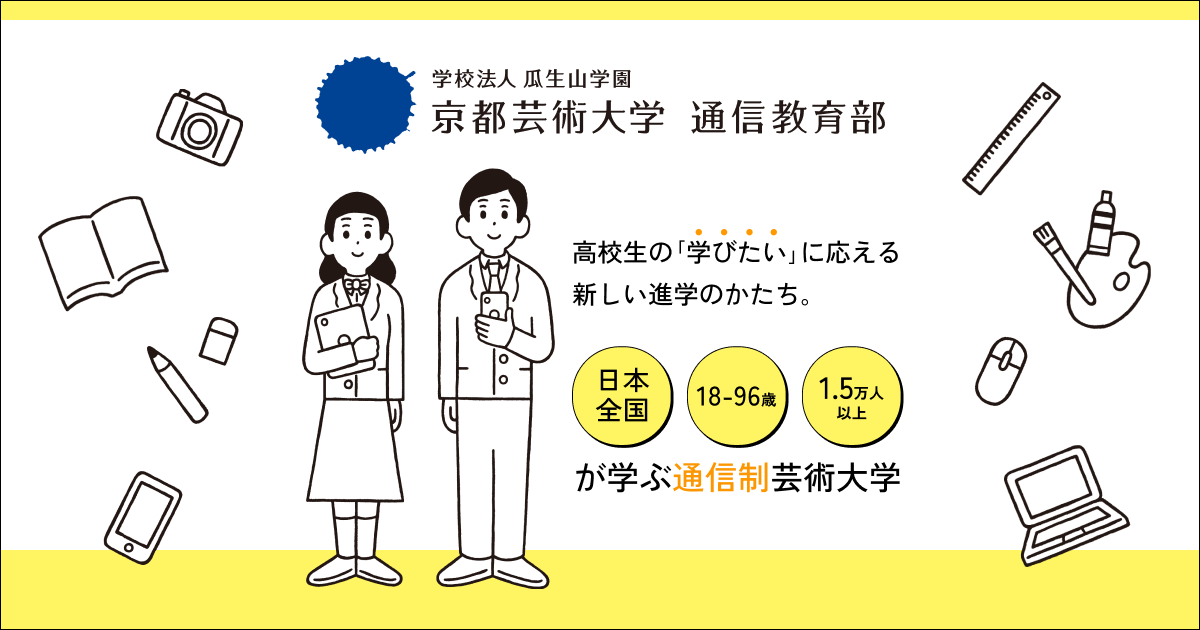 高校生向け特設ページ | 京都芸術大学 通信教育部（通信制大学）