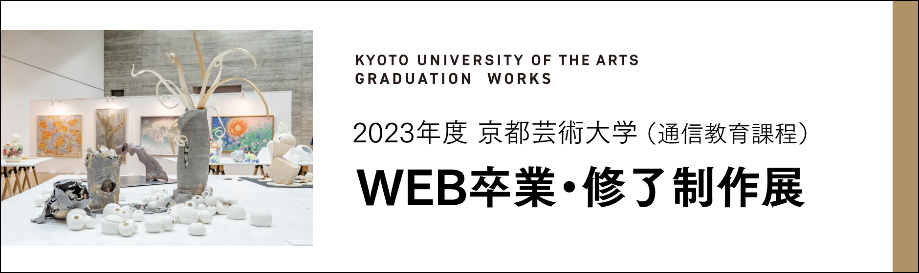 京都芸術大学（通信教育課程）WEB卒業・修了制作展 2023年度
