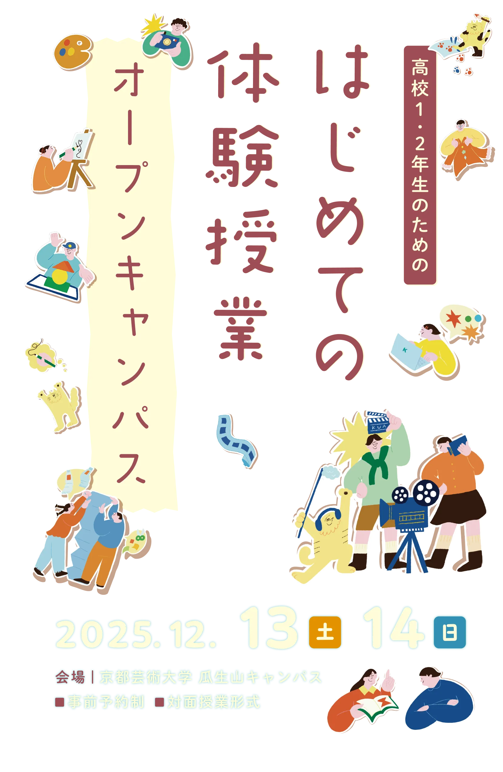 高校1・2年生のための はじめての体験入学オープンキャンパス
