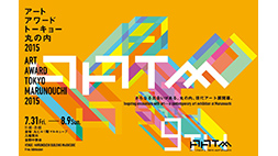 アート アワード トーキョー 丸の内 2015