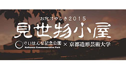 おばけやしき2015　見世物小屋 