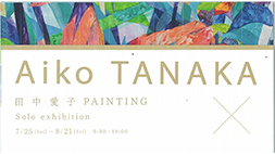 田中愛子 PAINTING