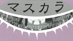 マスカラ