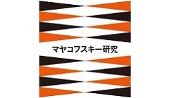 マヤコフスキー研究／劇場実験