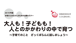 【受付中】「大人も!子どもも！人とのかかわりの中で育つ」