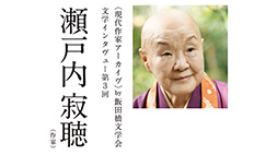 〈現代作家アーカイヴ〉第3回　瀬戸内寂聴【公開収録】