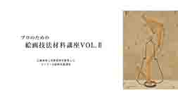 プロのための絵画技法材料講座Ⅱ
