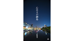 「心中天の網島」【京都公演】