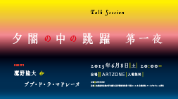トークセッション「夕闇の中の跳躍 　第一夜」