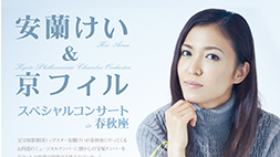 安蘭けい＆京フィル　スペシャルコンサートin春秋座