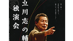 立川志の輔　独演会