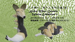 三野 惠子個展「犬の顔から現れた異形犬像展2」
