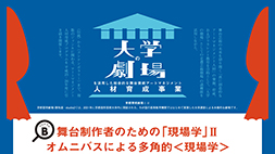 舞台制作者のための「現場学」講座